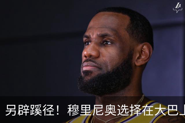 另辟蹊径！穆里尼奥选择在大巴上指挥对国米的比赛