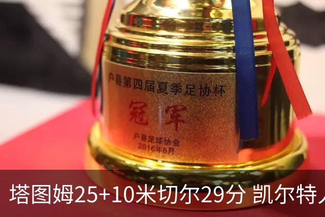 塔图姆25+10米切尔29分 凯尔特人逆转战胜骑士